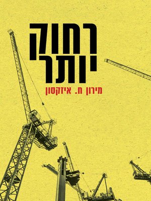 cover image of רחוק יותר (Furthermore)